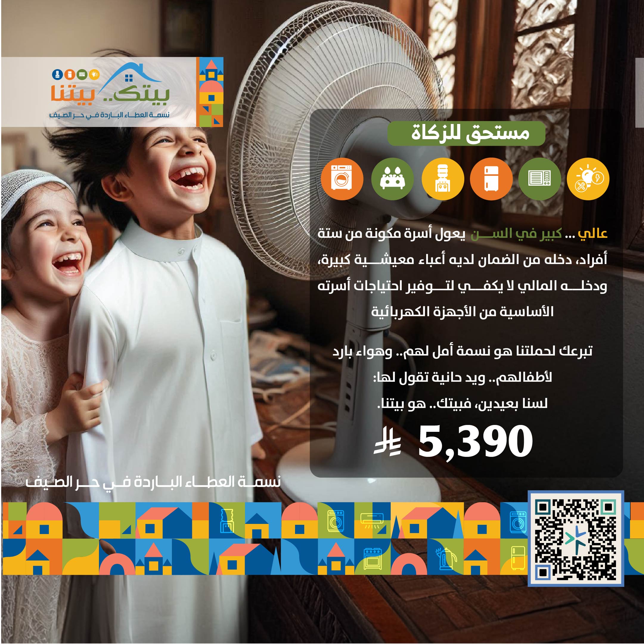 مبادرة بيتك بيتنا (عالي)